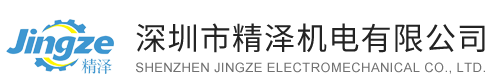 深圳市精澤機(jī)電有限公司